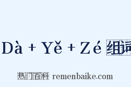 Dà+Yě+Zé组词是什么意思的图片